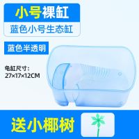 蓝色小号生态缸27*17*12CM 乌龟缸生态缸饲养箱养乌龟专用龟缸龟箱家养造景大型龟养殖缸鳄龟