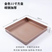 11寸金色正方形烤盘(无赠品) 烤盘烤箱用具家用不粘烘焙工具古早蛋糕卷面包饼模具长方形雪花酥