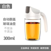 (自动开合-300ml 白色) 简约玻璃油壶装油倒油防漏厨房家用自动开合大容量酱油醋油罐油瓶