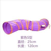 紫色S型 猫隧道滚地龙可折叠帐篷猫咪自嗨神器耐抓通道可拼接玩具宠物用品