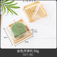 50g金色[底+盖] 月饼包装盒中秋月饼托加厚50g80g100g广式月饼塑料盒蛋黄酥盒子