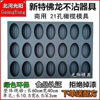21孔橄榄模具 光阳不沾蛋糕模具商用烤盘烘焙18 21 32连橄榄木瓜槽子糕脆皮模具
