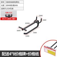 黑色2.5孔距双线10CM(10个装) 送4*8标价牌+纸 超市货架孔板黑色双线挂钩洞洞板白色双线挂钩三脚钩手机配件挂钩