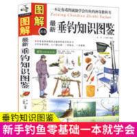 最新垂钓知识图鉴-生活百科全书-01 彩色图解版垂钓知识图鉴野外休闲娱乐垂钓装备与技法实战操作技巧