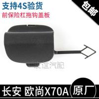 cx70A 前 拖车盖板 适配长安欧尚X70A前保险杠拖钩盖板拖车挂钩装饰盖挡板原厂配件