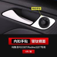 内扣手贴-银钛镜面 科鲁泽改装内门拉手框专用装饰亮片贴雪佛兰科鲁泽rs内饰配件亮条