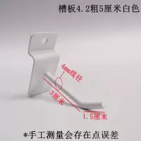 槽板4.2粗5cm 白色(30个装) 槽板挂钩卡板钩万用板勾槽板展示架挂钩超市货架手机配件饰品挂钩