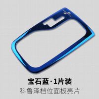 宝石蓝 科鲁泽[自动排挡框]1片 适用于雪佛兰科鲁泽rs自动挡排挡装饰亮片克鲁泽档位框内饰改装贴