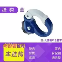 蓝色挂钩 小米电动折叠滑板车金属挂钩前置物件改装零件多功能装饰通用配件