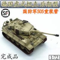 1:72德国虎式坦克模型后期型小号手成品仿真沙盘静态摆件36219 1:72德国虎式坦克模型后期型小号手成品仿真沙盘静态