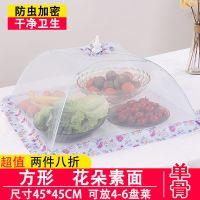 正方形-花朵素面 小号 饭菜罩盖菜防苍蝇欧式厨房可折叠餐桌罩剩菜防尘透气家用遮菜盖伞