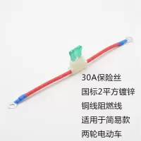 30A保险片总成 电动车保险丝保险片插座底座三轮电瓶车保险盒2平方阻燃铜线