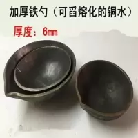 直径10厘米厚度5毫米 铜水铁勺加厚压铸机配件6铸铁水勺铜勺渣打渣舀勺浇取料勺子 扒