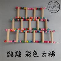 6梯[长约35厘米] 鹦鹉玩具彩色秋千云梯爬爬梯子虎皮牡丹鸟笼配件仓鼠笼猫宠物玩具