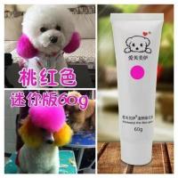 桃红色 60克 宠物染发剂染发剂护毛发猫咪狗狗染毛剂漂白染毛膏动物染色膏