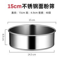 15cm面粉筛-加厚款 面粉筛子筛网不锈钢过滤网筛超细手动罗面筛糖粉筛漏塞子烘焙工具
