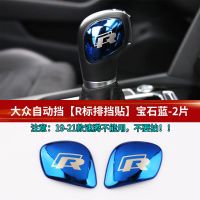 宝石蓝 大众自动挡-R标[排挡头贴片]2片 适用大众捷达桑塔纳速腾朗逸迈腾排挡头贴POLO档把改装饰亮片内饰