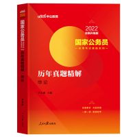 申论历年真题解析[单科] 中公公务员考试通用教材2022国考公务员考试教材真题试卷申论行测