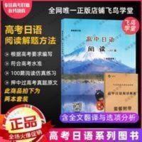 高考日语阅读训练 [含解析]高考日语阅读 高中日语内部资料2020-2021专用百校联合