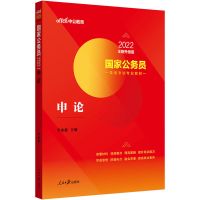 申论 全真模拟 中公2022 国考公务员考试通用教材 历年真题 申论+行测 全科 任选