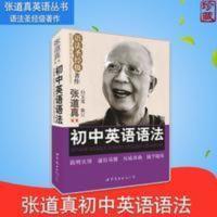 张道真初中英语语法全解 英语语法大全 初中英语教材辅导工具书 张道真初中英语语法全解 英语语法大全 初中英语教材辅导工具