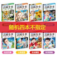 百科全书随机四本不指定 儿童百科全书注音版十万个为什么小学生必读课外阅读科普科学书籍