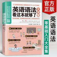 正版 英语语法看这本就够了大全集 英语语法大全入门 自学 零基础学英