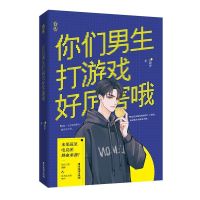 印制特签版你们男生打游戏好厉害哦易修罗花火言情正版小说双男主