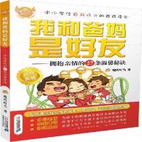 重量 正版 成长书 我和爸妈是好友--拥抱亲情的27条温馨秘诀