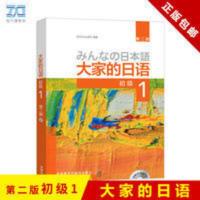 大家的日语1（第二版 初级） 大家的日语 第二版 初级 1 配MP3光盘1张 零基础自学入门日语教材