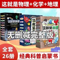 全套26册 这就是物理+这就是化学+这就是地理全套26册儿童漫画绘本科普图书