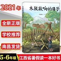 南昌发货江西省2021年暑假读一本好书 5-6年级 木鼓敲响的日子