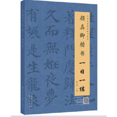 颜真卿楷书一日一练 颜真卿楷书一日一练 楷书练字帖 附行笔动态图 毛笔字帖 毛笔书