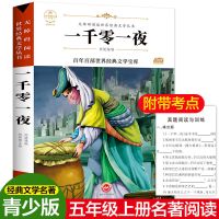 一千零一夜[阅读版] 中国民间故事书五年级上册必读课外书全套欧洲非洲民间故事列那狐