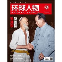 2021年第4期新疆情特惠百本 环球人物杂志2021年1-17期第18期专访杨利伟 2/4/6/8/10含王源说