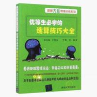 优等生必学的数学速算技巧大全 一学就会的数学速算技巧大全 数学速算 巧算方法 优等生必学