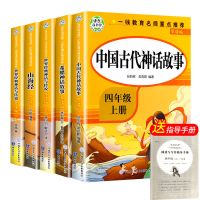 [收藏 优先发货] 中国古代神话故事 四年级课外阅读书必读中国古代神话世界经典神话与传说故事上下册