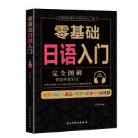 日语入门 学日语的书 日语书 零基础日语入门自学 完全图解 从入门到精通