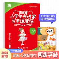 一年级上册 田英章楷书书法家小学生写字课课练部编教材同步字帖练字本