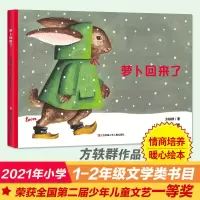 萝卜回来了[暖心精装绘本] 萝卜回来了注音版中小学生阅读指导目录萝卜回来了方轶群儿童阅读