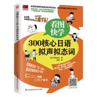 看图快学300核心日语拟声拟态词 看图快学300核心日语拟声拟态词600核心日语惯用语日语能力考试词