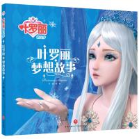 梦想故事[单本] 叶罗丽精灵梦儿童故事书一二年级课外阅读书籍带拼音公主童话书