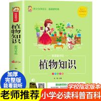 植物知识[植物百科大全] 植物知识百科大全彩图注音版有声正版儿童课外书籍探索植物奥秘
