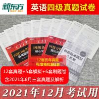 四级（新东方四级真题） 星火英语四级真题大学英语四级通关试卷2021年12月英语4级真题卷