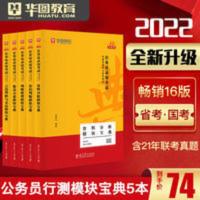 华图模块宝典公务员考试教材行测 华图模块宝典公务员考试2022国考公务员考试行测专项教材省考教材