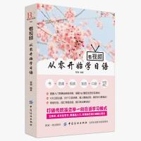 正版 正版 看视频从零开始学日语 标准日语入门自学零基础日语教材纺织
