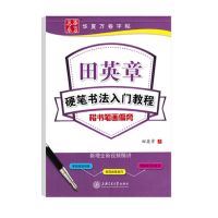 笔画偏旁 田英章楷书字帖硬笔钢笔临摹字帖田英章小学生楷书练字帖硬笔书法