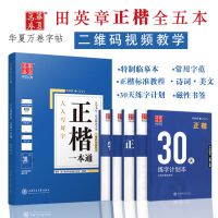 正楷一本通 华夏万卷字帖田英章正楷行书行楷一本通硬笔书法学生成人速成字帖