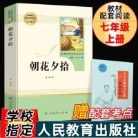 朝花夕拾 人民教育出版社 朝花夕拾鲁迅原著和西游记青少年版七年级上册必读书人民教育出版