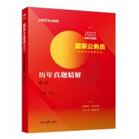 国考 申论 历年真题 中公2022年国家公务员考试通用教材2022国考公务员考试教材真题